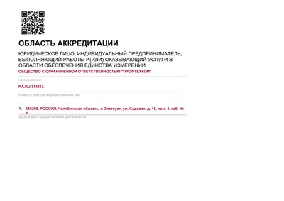 Область аккредитации RA.RU.314012 (PDF, 3 стр.)
